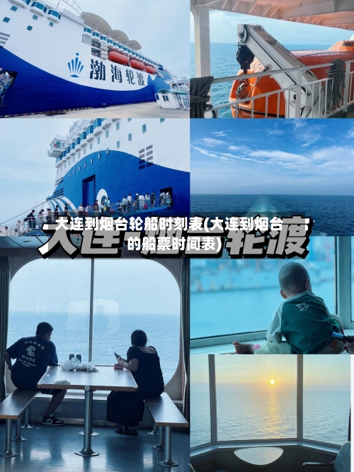 大连到烟台轮船时刻表(大连到烟台的船票时间表)