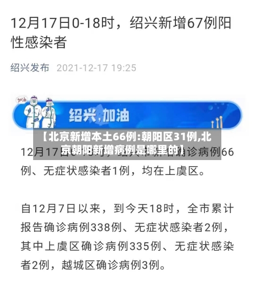 【北京新增本土66例:朝阳区31例,北京朝阳新增病例是哪里的】