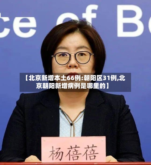 【北京新增本土66例:朝阳区31例,北京朝阳新增病例是哪里的】-第3张图片