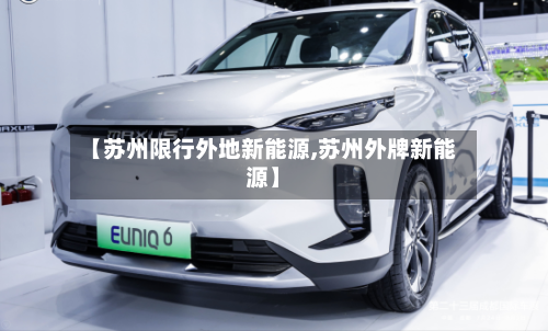 【苏州限行外地新能源,苏州外牌新能源】-第2张图片