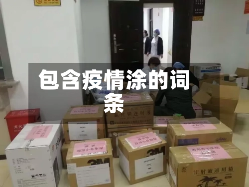 包含疫情涂的词条-第2张图片