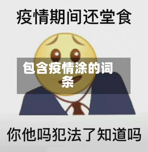 包含疫情涂的词条