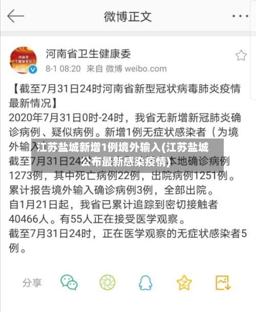 江苏盐城新增1例境外输入(江苏盐城公布最新感染疫情)-第3张图片