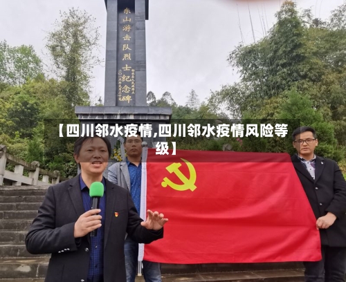【四川邻水疫情,四川邻水疫情风险等级】-第2张图片
