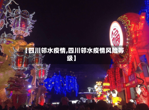 【四川邻水疫情,四川邻水疫情风险等级】-第3张图片