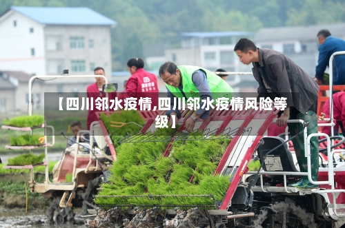 【四川邻水疫情,四川邻水疫情风险等级】