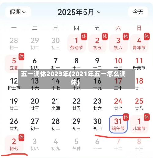 五一调休2023年(2021年五一怎么调休)