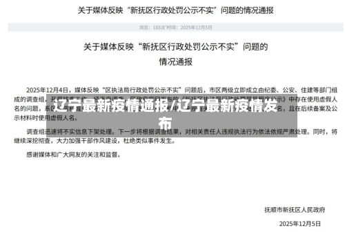 辽宁最新疫情通报/辽宁最新疫情发布
