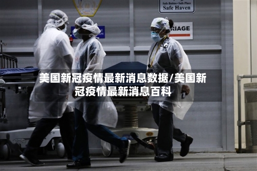 美国新冠疫情最新消息数据/美国新冠疫情最新消息百科-第3张图片