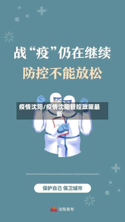 疫情沈阳/疫情沈阳管控政策最新-第2张图片