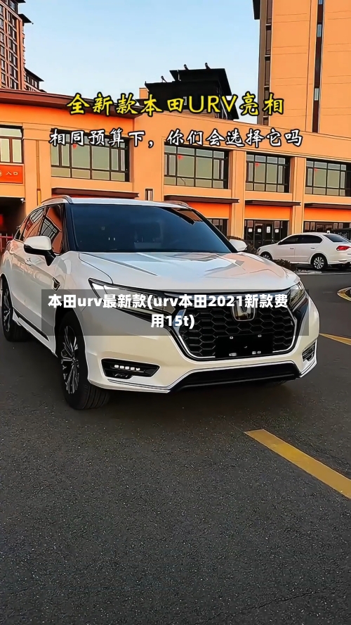 本田urv最新款(urv本田2021新款费用15t)-第2张图片