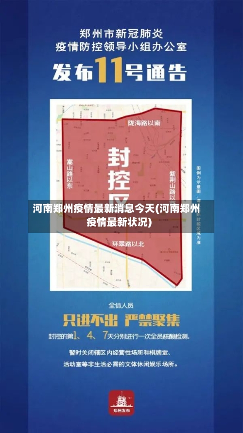 河南郑州疫情最新消息今天(河南郑州疫情最新状况)-第2张图片