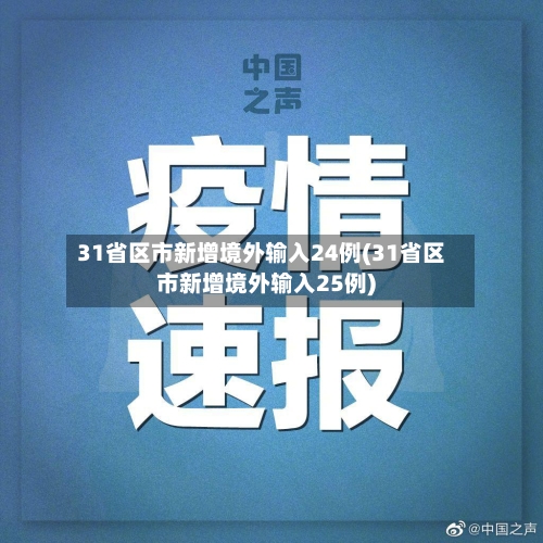 31省区市新增境外输入24例(31省区市新增境外输入25例)