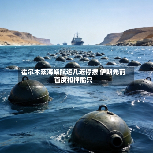 霍尔木兹海峡航运几近停摆 伊朗先前首度扣押船只