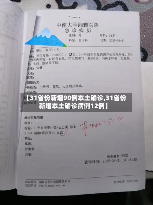 【31省份新增90例本土确诊,31省份新增本土确诊病例12例】