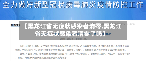 【黑龙江省无症状感染者清零,黑龙江省无症状感染者清零了吗】