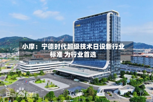 小摩：宁德时代超级技术日设新行业标准 为行业首选-第2张图片