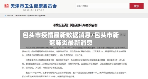 包头市疫情最新数据消息/包头市新冠肺炎最新消息
