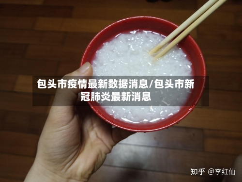 包头市疫情最新数据消息/包头市新冠肺炎最新消息-第2张图片