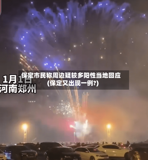 保定市民称周边疑较多阳性当地回应(保定又出现一例?)