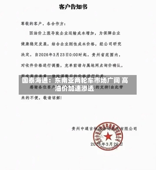 国泰海通：东南亚两轮车市场广阔 高油价加速渗透