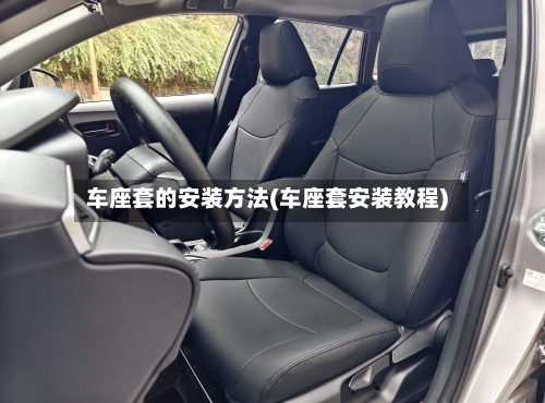 车座套的安装方法(车座套安装教程)