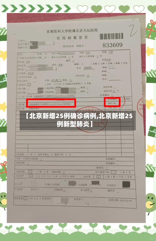 【北京新增25例确诊病例,北京新增25例新型肺炎】