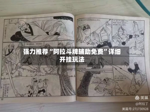 强力推荐“阿拉斗牌辅助免费	”详细开挂玩法-第2张图片