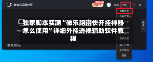 独家脚本实测“微乐跑得快开挂神器怎么使用	”详细外挂透视辅助软件教程-第3张图片