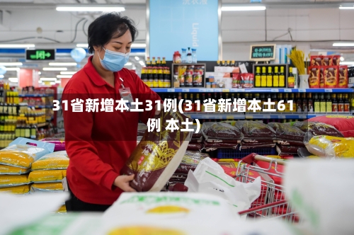31省新增本土31例(31省新增本土61例 本土)-第3张图片