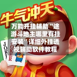 万能开挂辅助“途游斗地主哪里有挂安装”详细外挂透视辅助软件教程