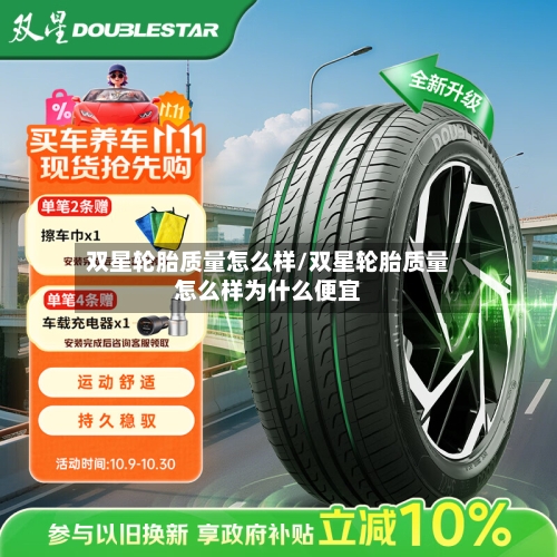 双星轮胎质量怎么样/双星轮胎质量怎么样为什么便宜