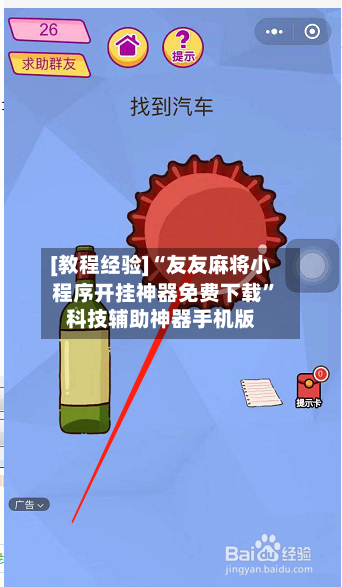 [教程经验]“友友麻将小程序开挂神器免费下载”科技辅助神器手机版-第2张图片