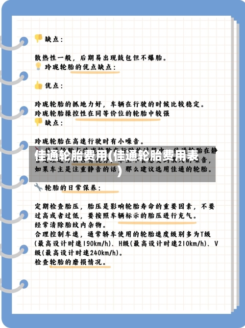 佳通轮胎费用(佳通轮胎费用表)-第3张图片