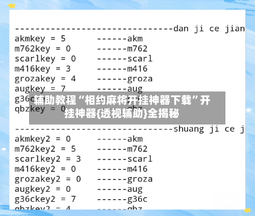 辅助教程“相约麻将开挂神器下载	”开挂神器{透视辅助}全揭秘-第3张图片