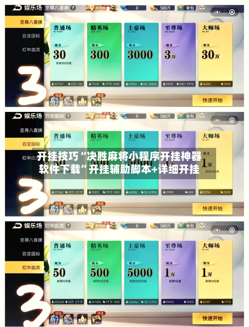 开挂技巧“决胜麻将小程序开挂神器软件下载”开挂辅助脚本+详细开挂-第2张图片