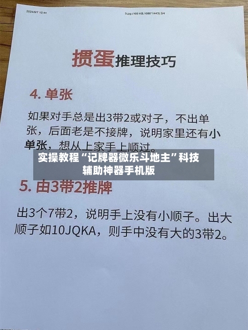 实操教程“记牌器微乐斗地主”科技辅助神器手机版-第2张图片