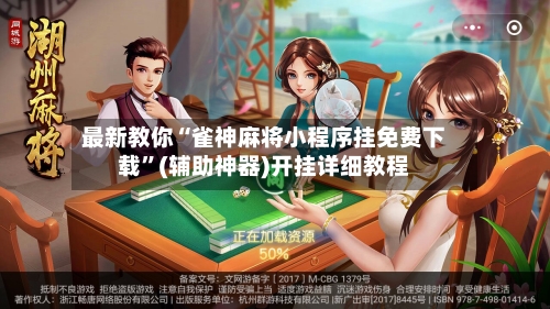 最新教你“雀神麻将小程序挂免费下载”(辅助神器)开挂详细教程