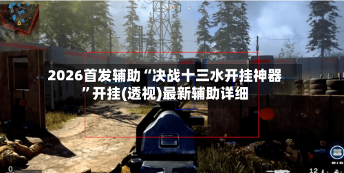 2026首发辅助“决战十三水开挂神器”开挂(透视)最新辅助详细-第3张图片