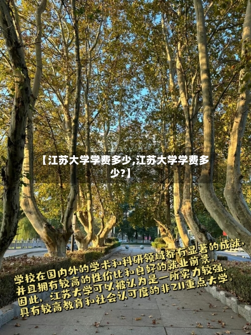 【江苏大学学费多少,江苏大学学费多少?】-第2张图片