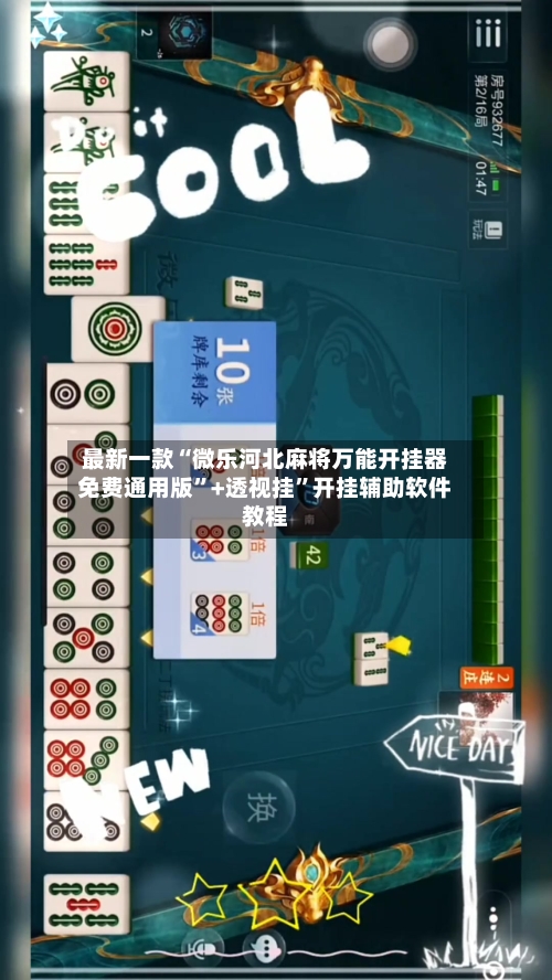 最新一款“微乐河北麻将万能开挂器免费通用版”+透视挂”开挂辅助软件教程