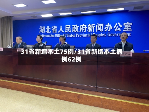 31省新增本土75例/31省新增本土病例62例