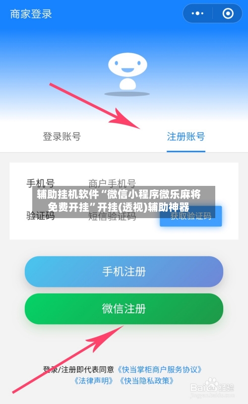 辅助挂机软件“微信小程序微乐麻将免费开挂”开挂(透视)辅助神器-第2张图片