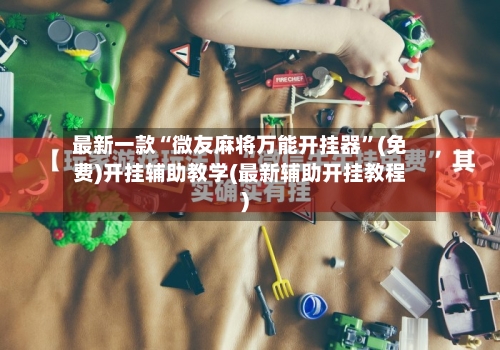 最新一款“微友麻将万能开挂器”(免费)开挂辅助教学(最新辅助开挂教程)-第3张图片