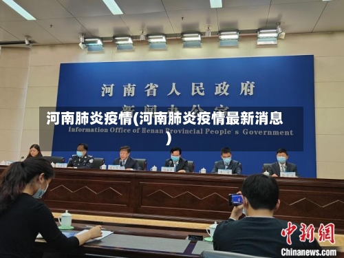 河南肺炎疫情(河南肺炎疫情最新消息)-第2张图片