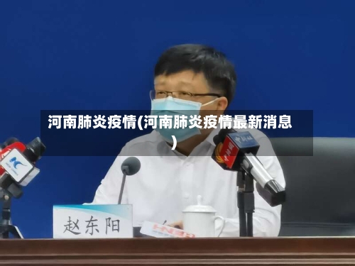 河南肺炎疫情(河南肺炎疫情最新消息)