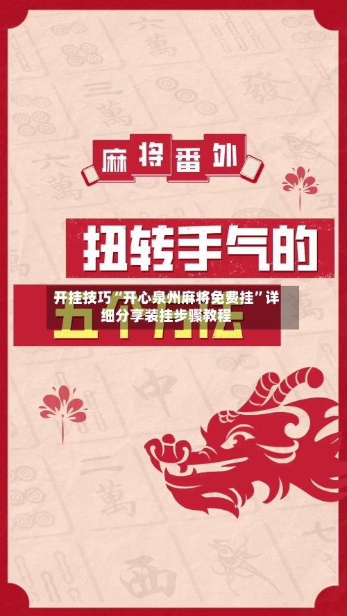 开挂技巧“开心泉州麻将免费挂”详细分享装挂步骤教程