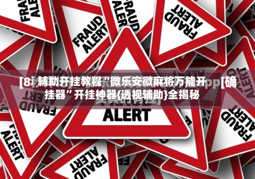 辅助开挂教程“微乐安徽麻将万能开挂器”开挂神器{透视辅助}全揭秘