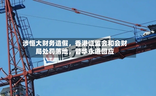 涉恒大财务造假，香港证监会和会财局处罚落地，普华永道回应
