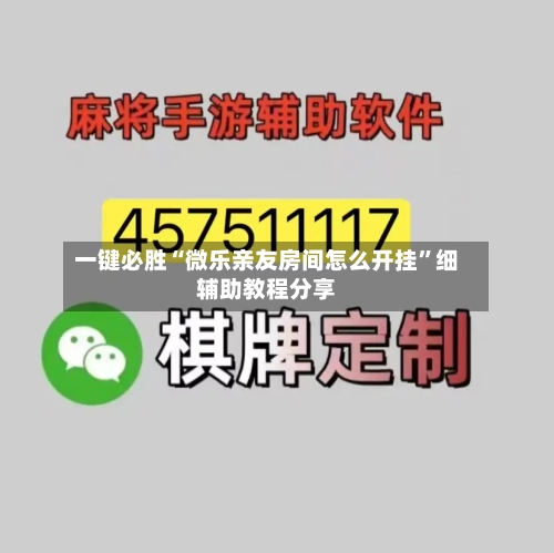 一键必胜“微乐亲友房间怎么开挂”细辅助教程分享-第3张图片